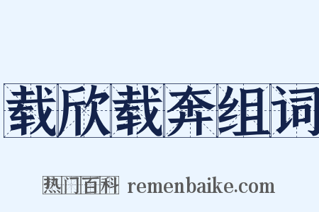 载欣载奔组词是什么意思的图片